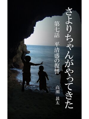 cover image of さよりちゃんがやってきた　第七話　平清盛の復讐
